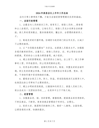2024年美容店长上半年工作总结