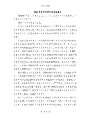 2024年美工年终工作总结模版