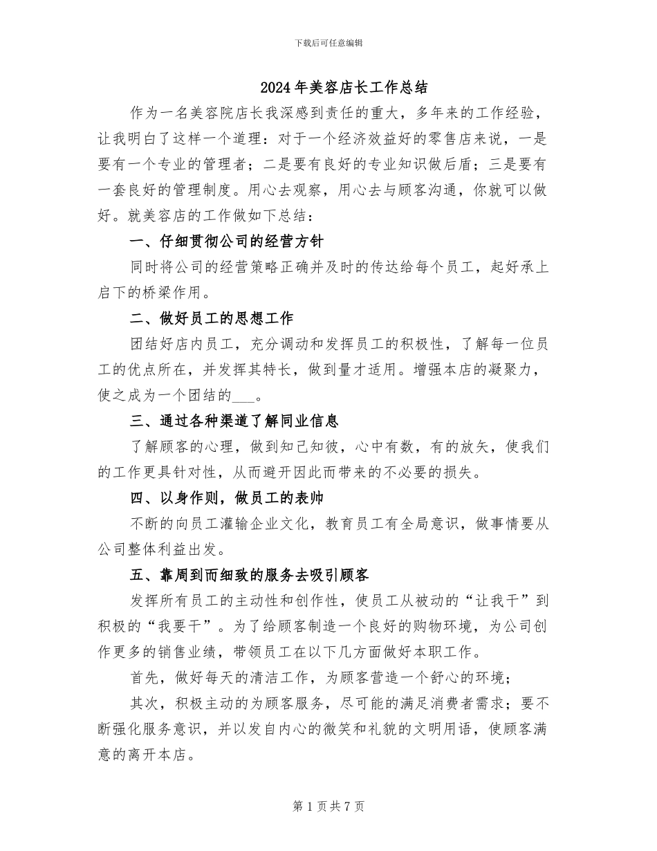 2024年美容店长工作总结_第1页