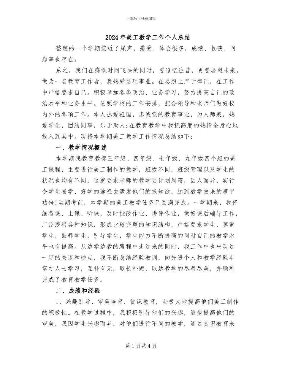 2024年美工教学工作个人总结_第1页
