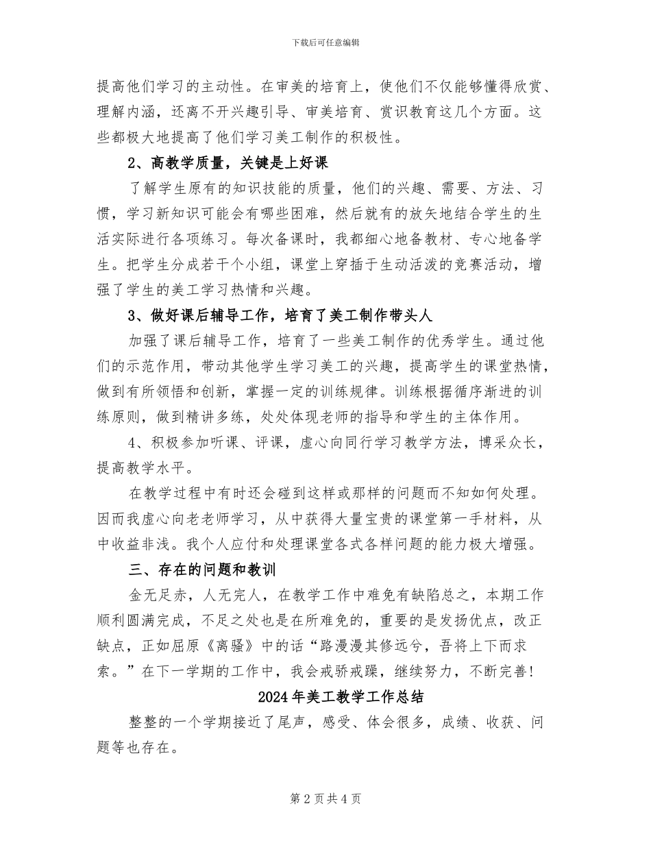 2024年美工教学工作个人总结_第2页