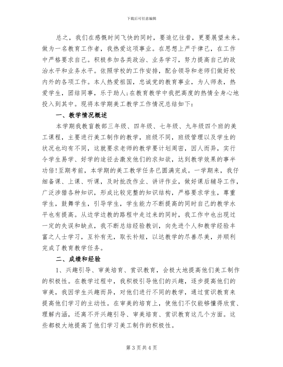 2024年美工教学工作个人总结_第3页