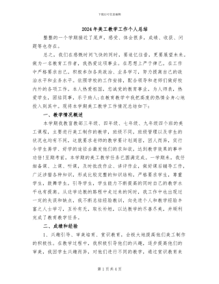 2024年美工教学工作个人总结