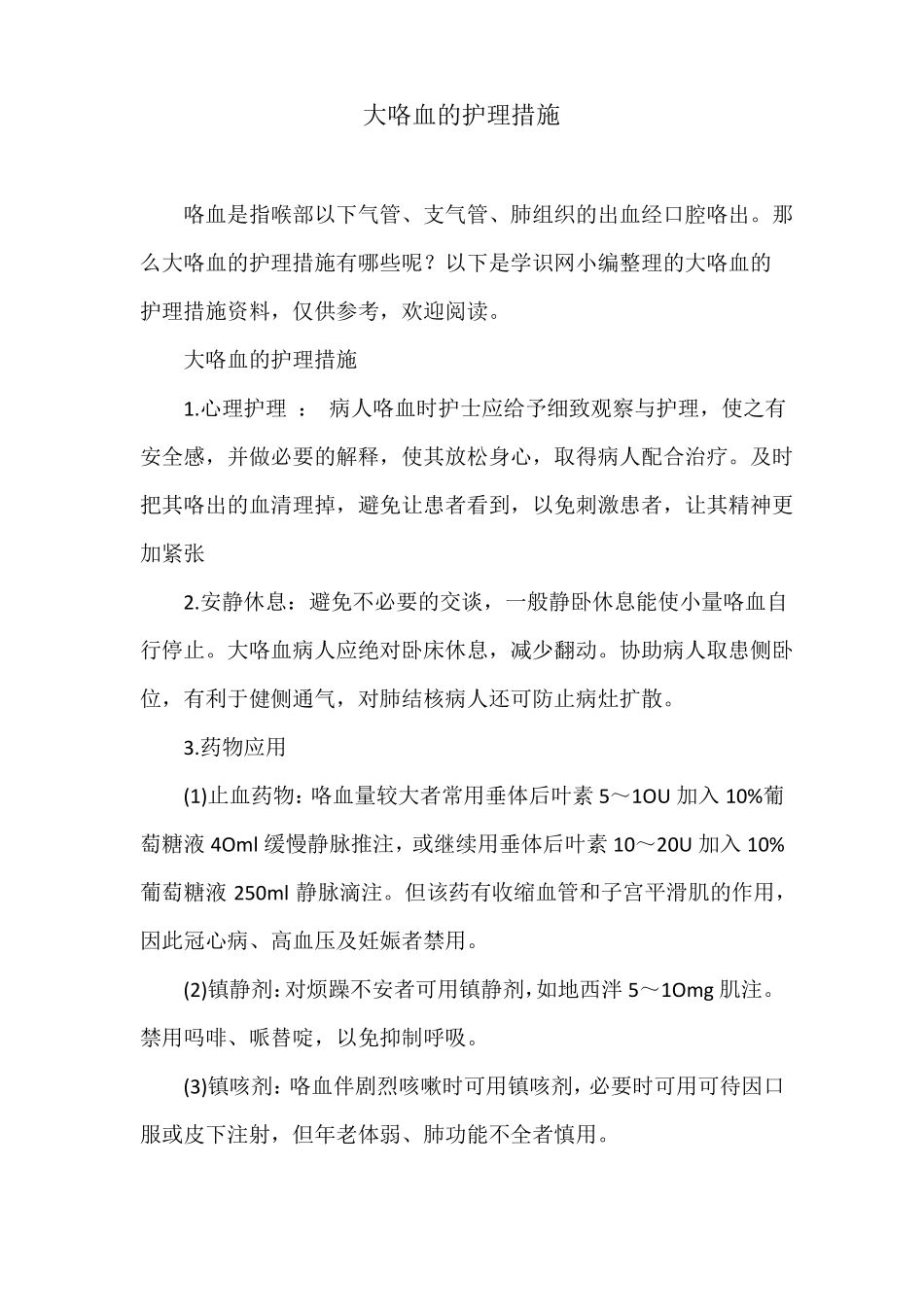 大咯血的护理措施_第1页