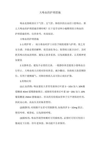 大咯血的护理措施