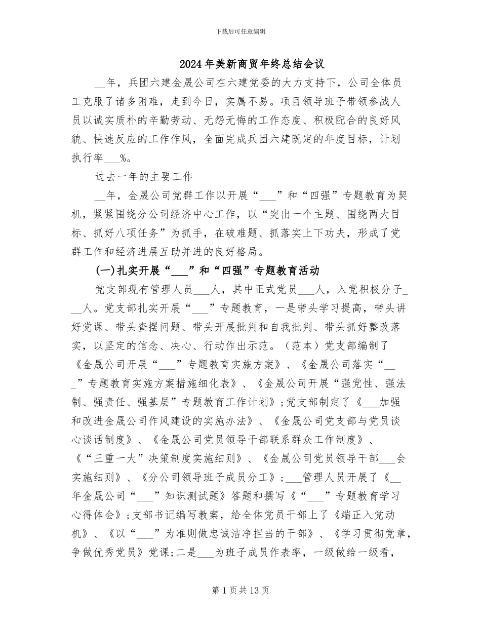 2024年美新商贸年终总结会议_第1页