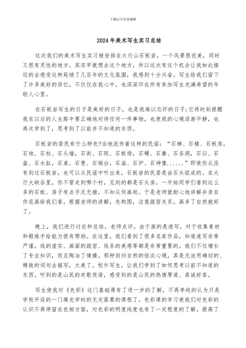 2024年美术写生实习总结_第1页