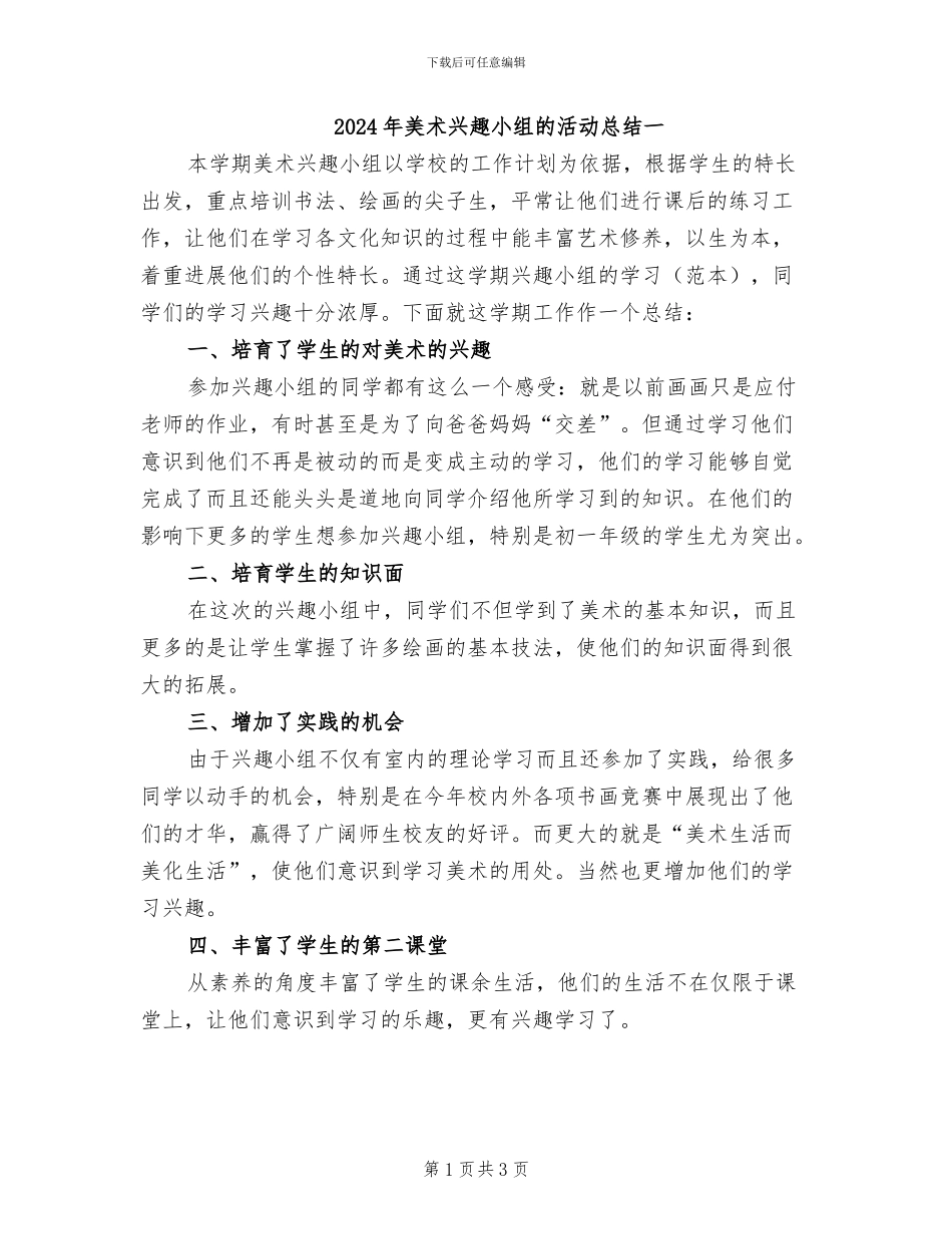 2024年美术兴趣小组的活动总结一_第1页