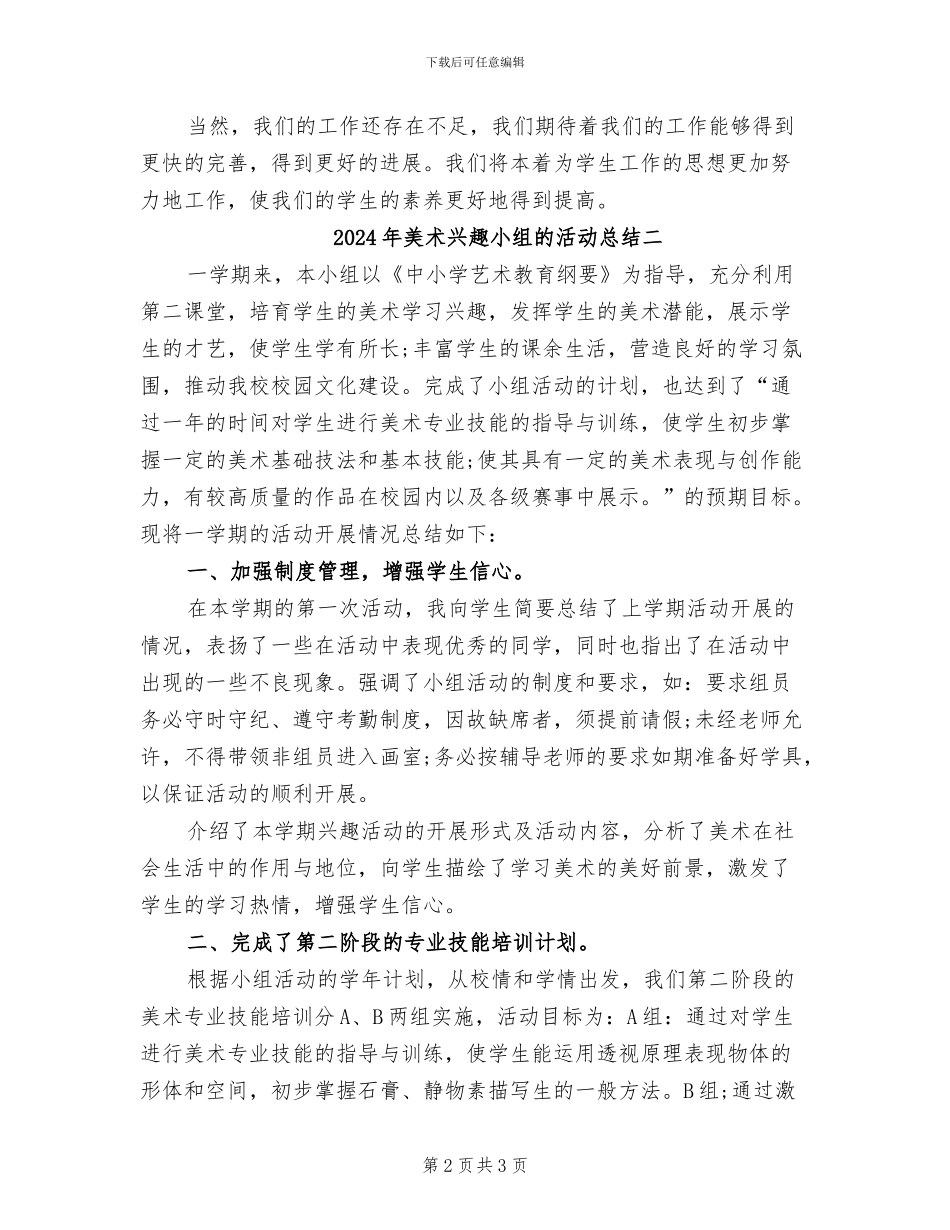 2024年美术兴趣小组的活动总结一_第2页