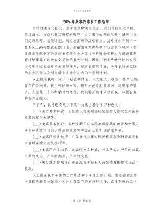 2024年美容院店长工作总结