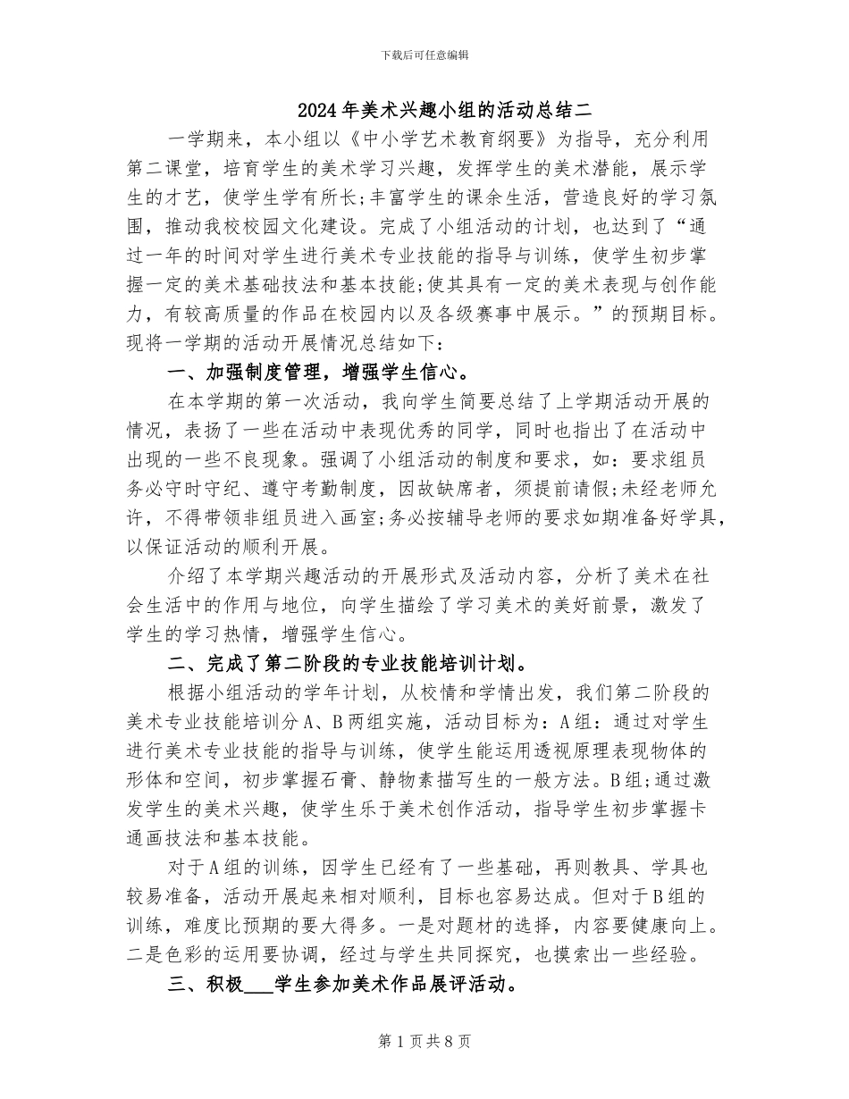 2024年美术兴趣小组的活动总结二_第1页