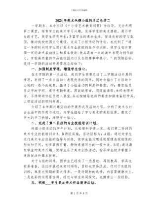 2024年美术兴趣小组的活动总结二