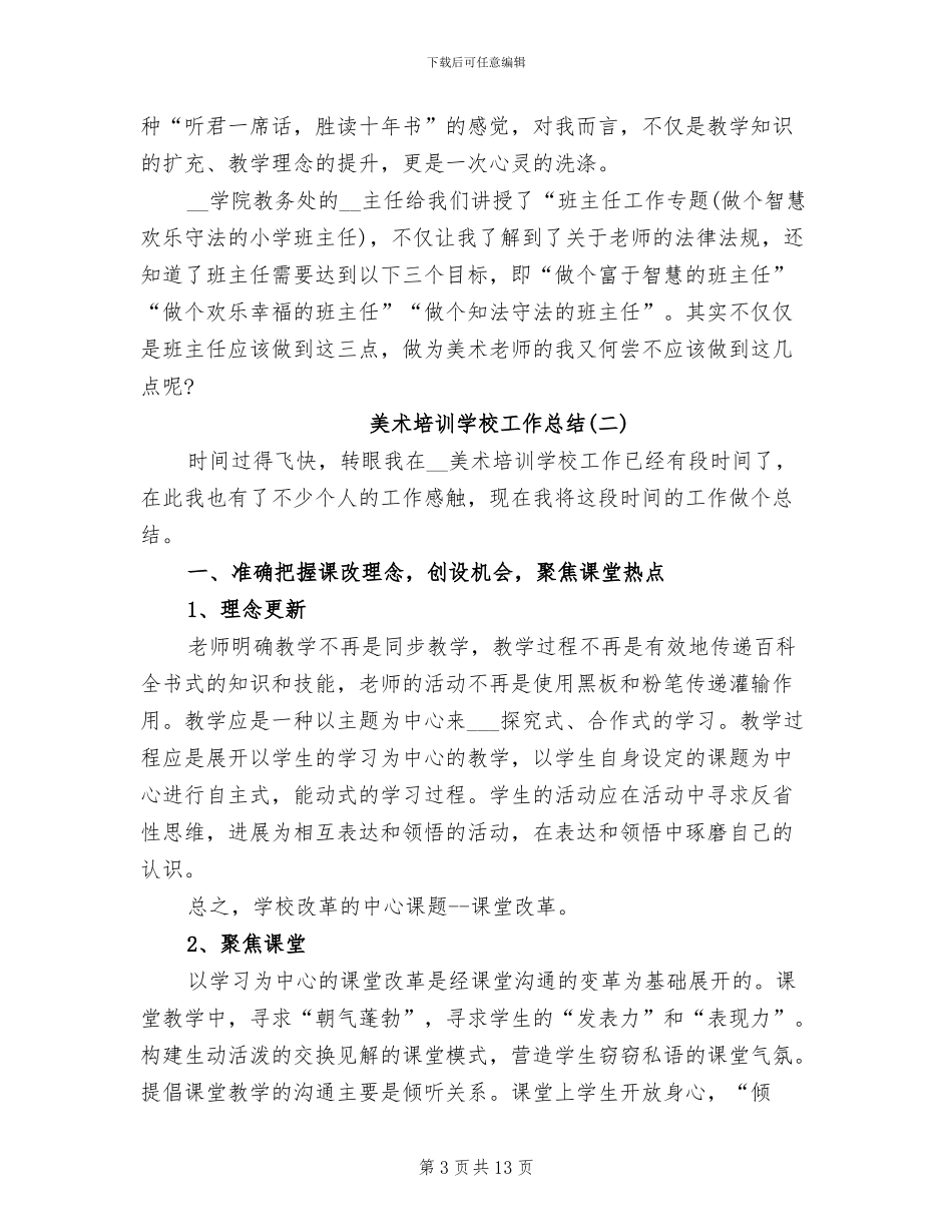 2024年美术培训学校工作总结优秀_第3页