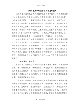 2024年美术培训学校工作总结优秀