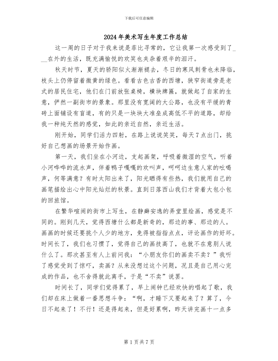 2024年美术写生年度工作总结_第1页