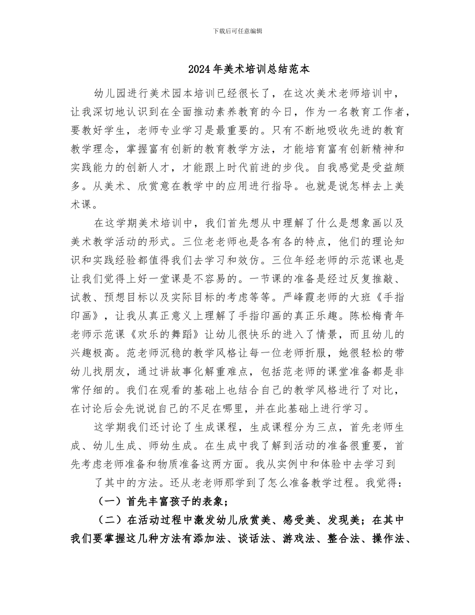 2024年美术培训总结范本_第1页