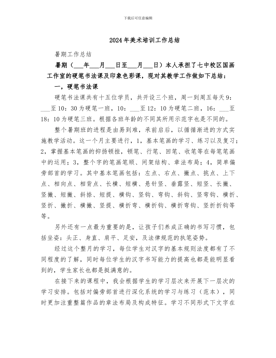 2024年美术培训工作总结_第1页