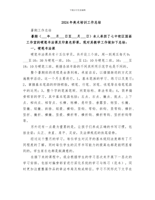2024年美术培训工作总结