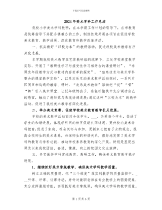 2024年美术学科工作总结