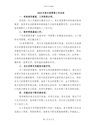 2024年美术室管理工作总结