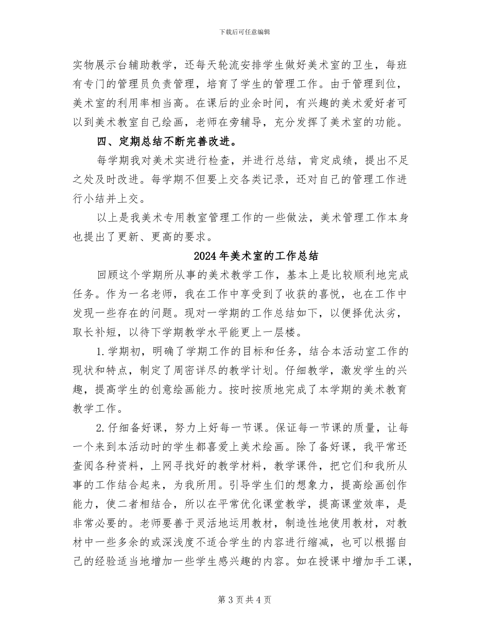 2024年美术室工作总结_第3页