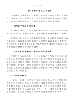 2024年美术小组个人工作总结
