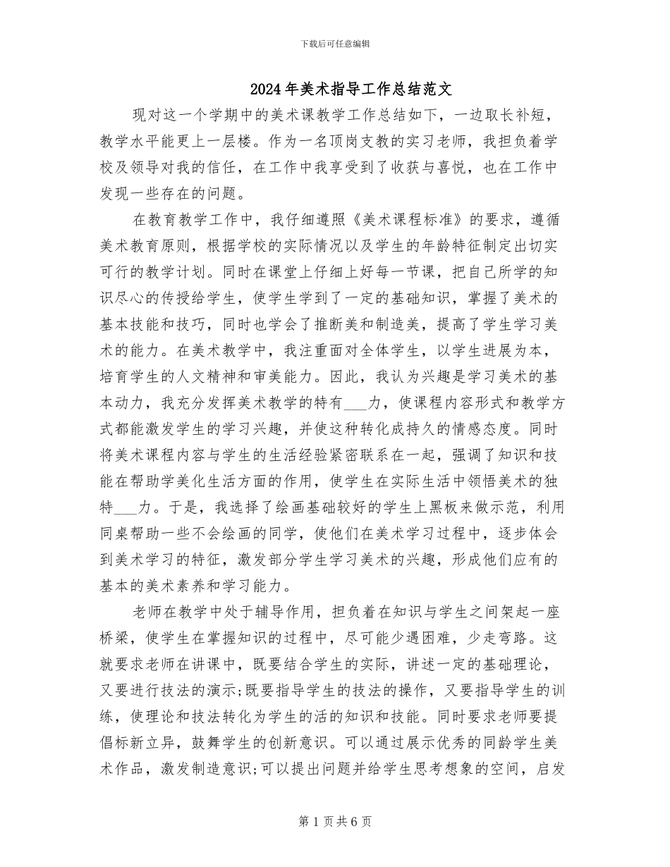 2024年美术指导工作总结范文_第1页