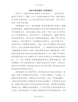2024年美术指导工作总结范文