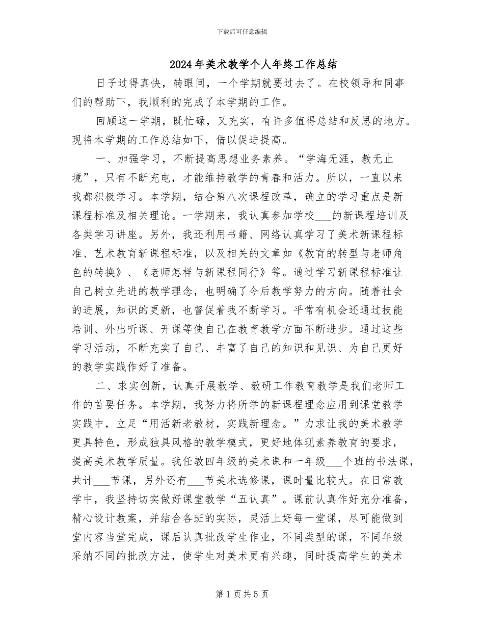 2024年美术教学个人年终工作总结_第1页