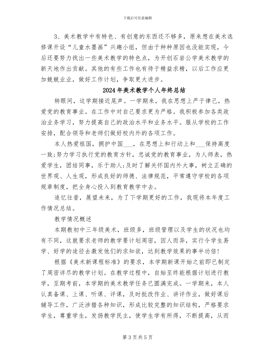 2024年美术教学个人年终工作总结_第3页