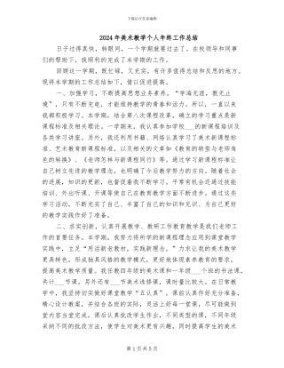 2024年美术教学个人年终工作总结