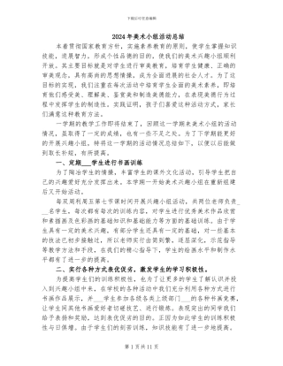 2024年美术小组活动总结