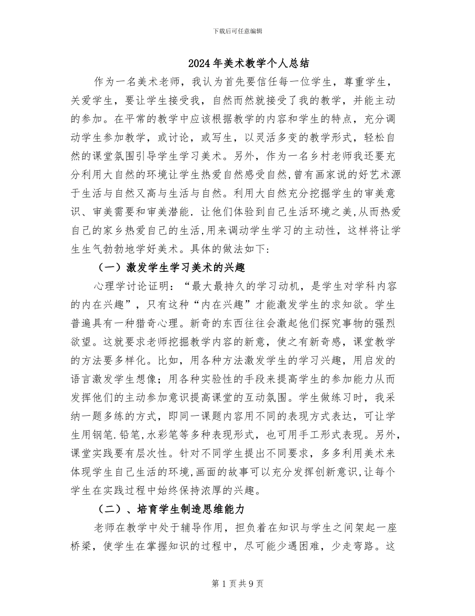 2024年美术教学个人总结_第1页