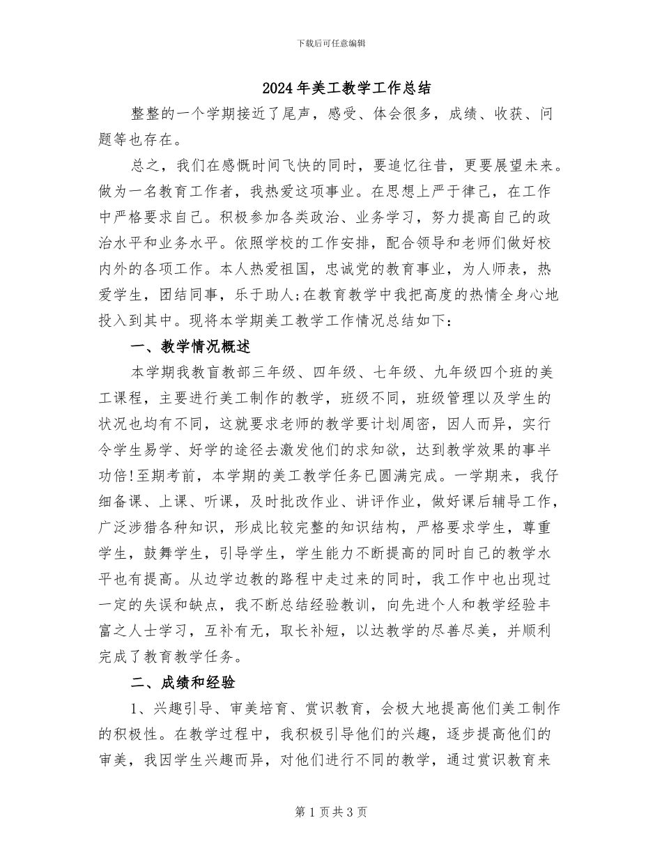 2024年美工教学工作总结_第1页