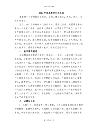 2024年美工教学工作总结