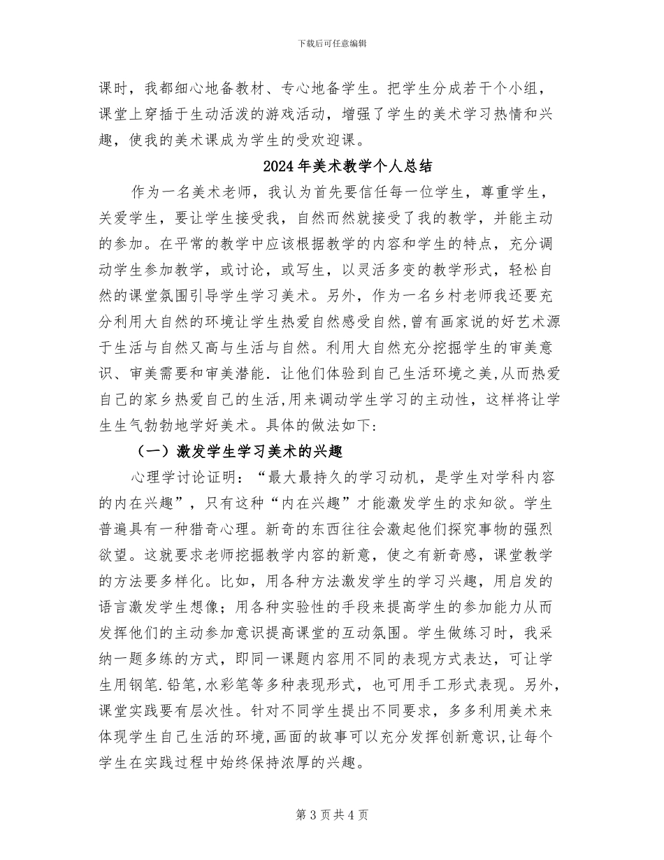 2024年美术教学个人年终总结_第3页