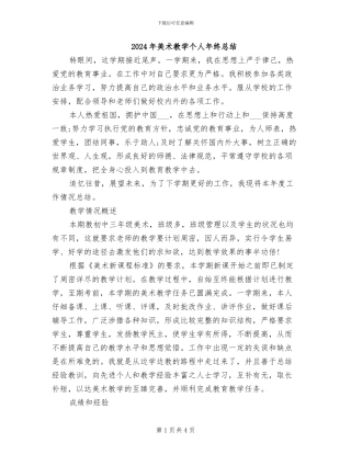 2024年美术教学个人年终总结