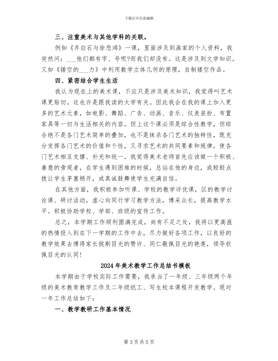 2024年美术教学工作总结书_第3页
