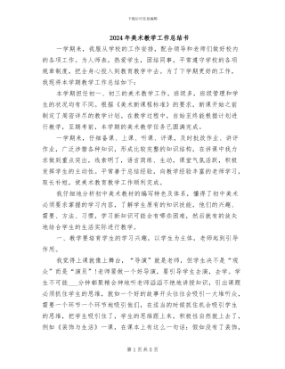2024年美术教学工作总结书
