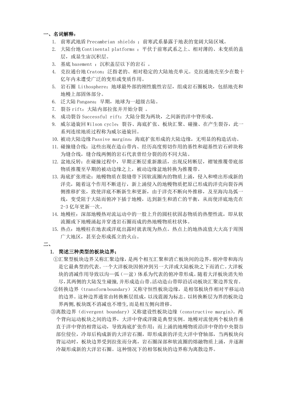 大地构造重点_第1页