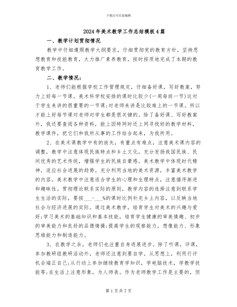 2024年美术教学工作总结模板4篇_第1页