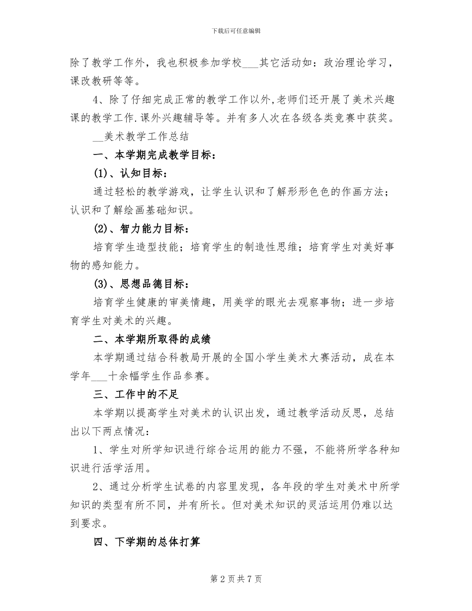 2024年美术教学工作总结模板4篇_第2页