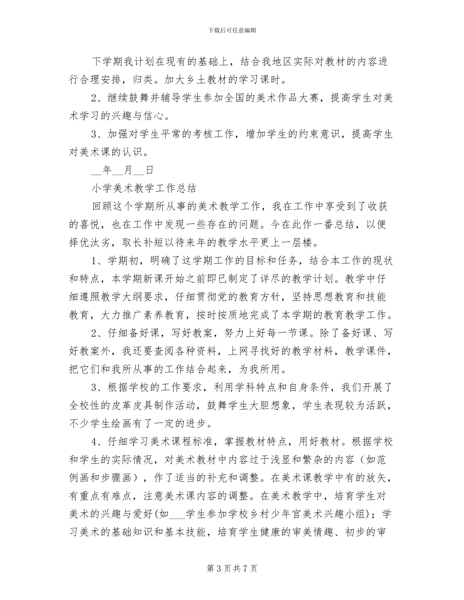 2024年美术教学工作总结模板4篇_第3页