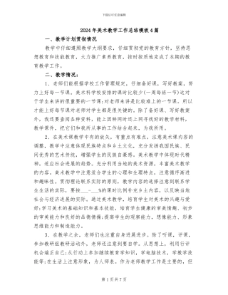 2024年美术教学工作总结模板4篇