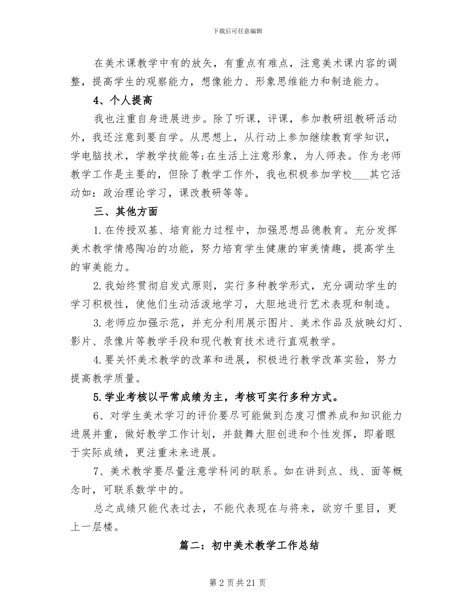 2024年美术教学工作总结大全_第2页
