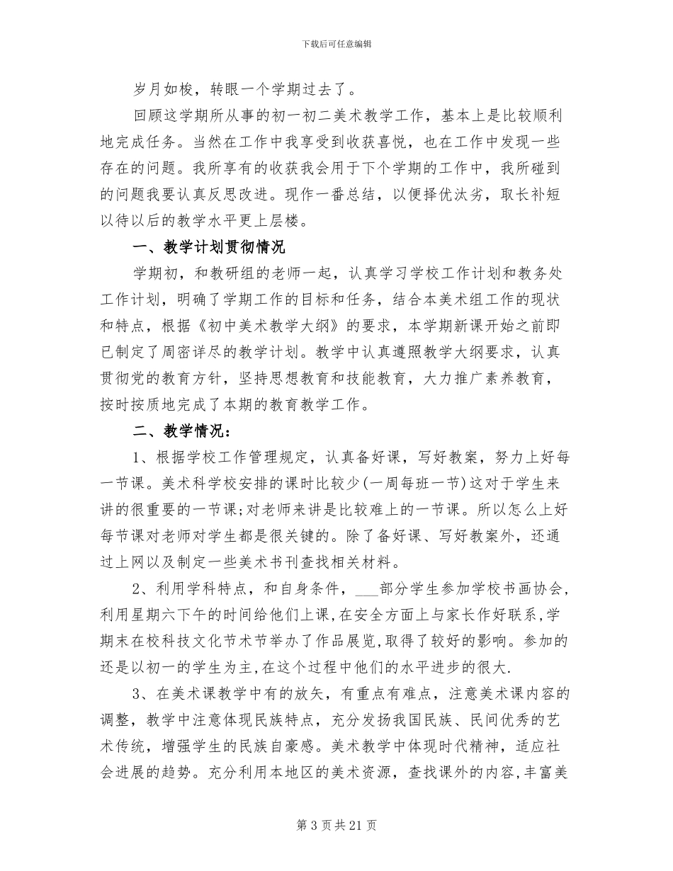 2024年美术教学工作总结大全_第3页