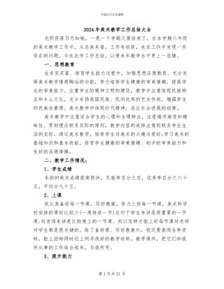 2024年美术教学工作总结大全