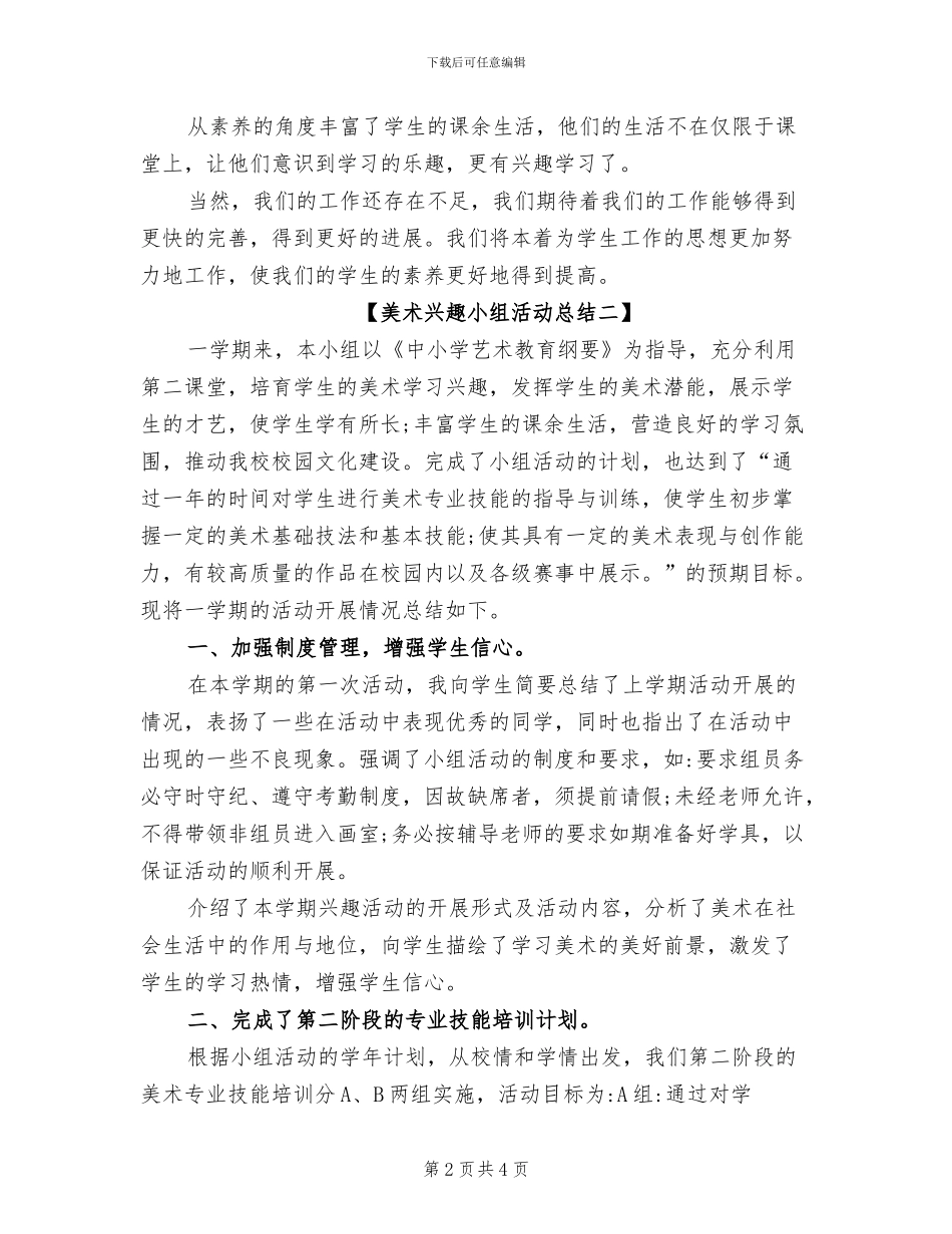 2024年美术兴趣小组活动总结_第2页