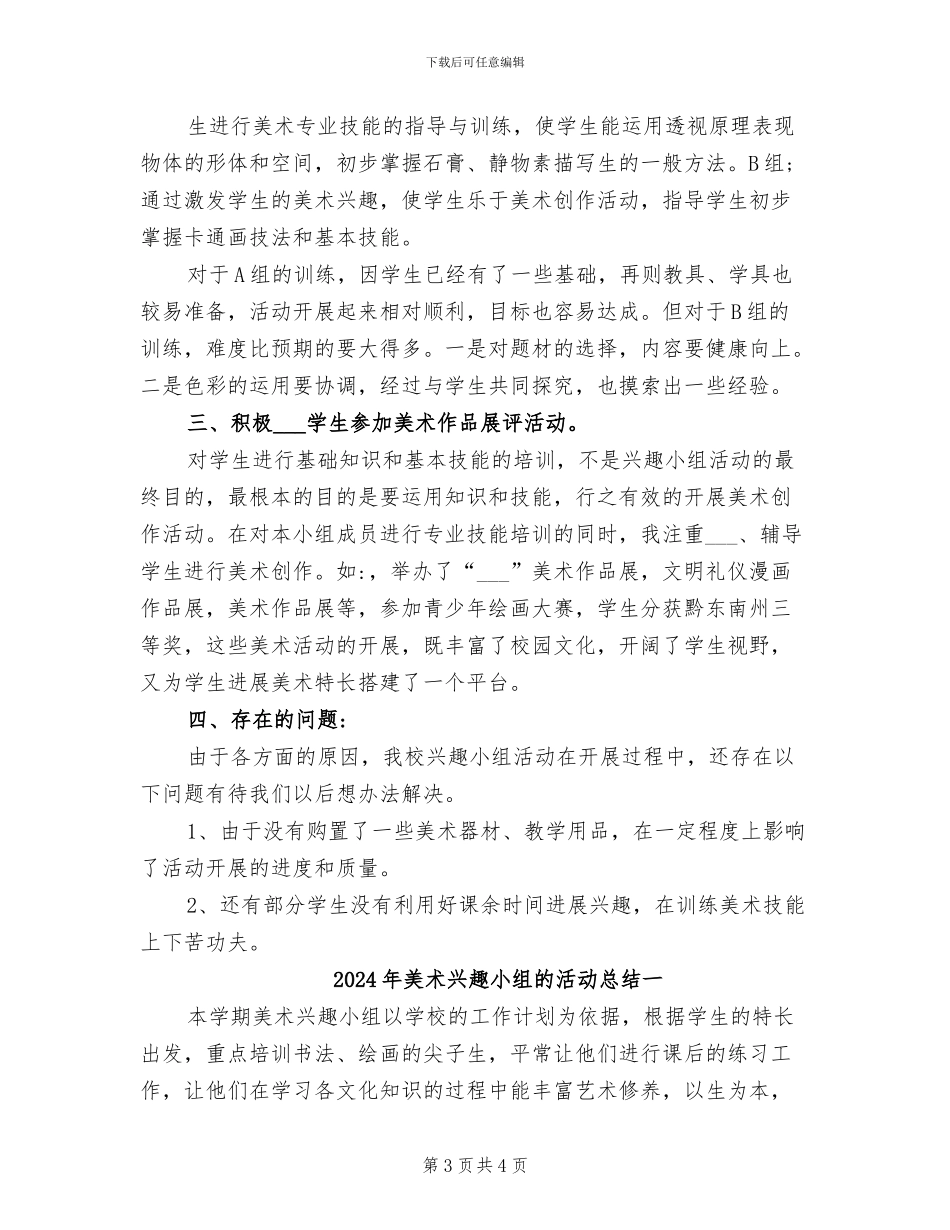 2024年美术兴趣小组活动总结_第3页