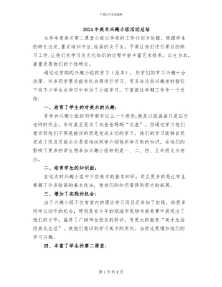 2024年美术兴趣小组活动总结